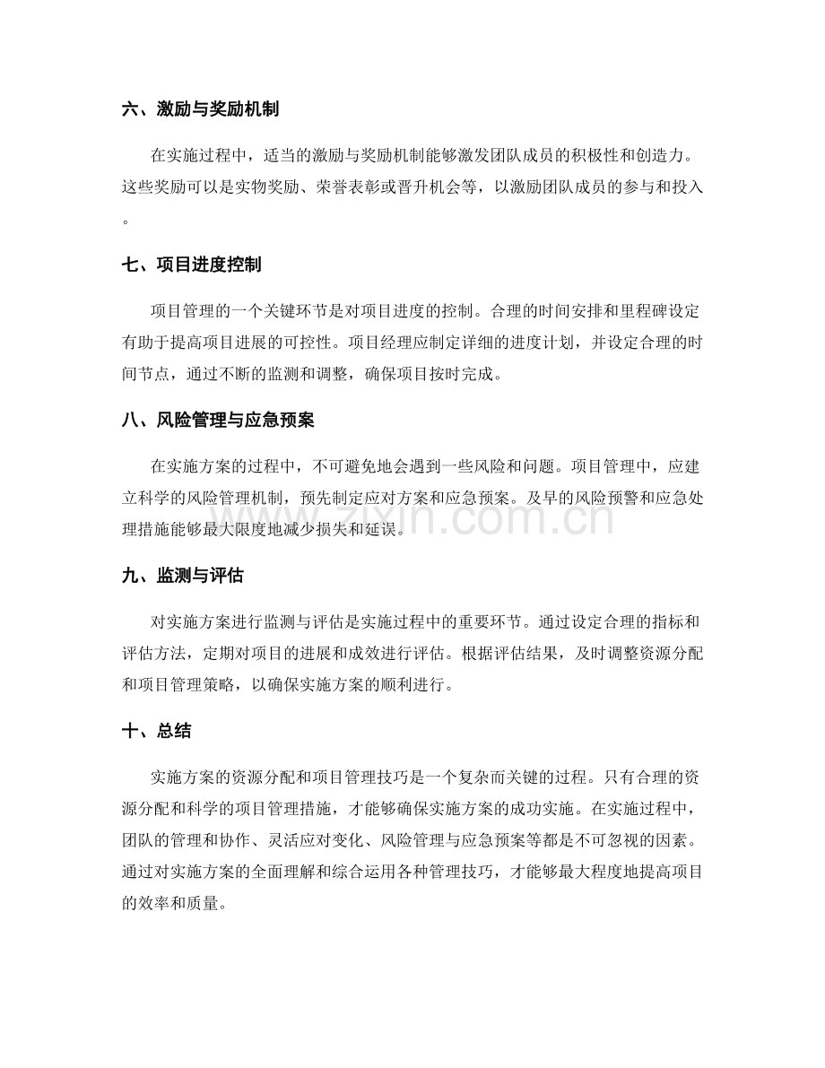 实施方案的资源分配和项目管理技巧.docx_第2页