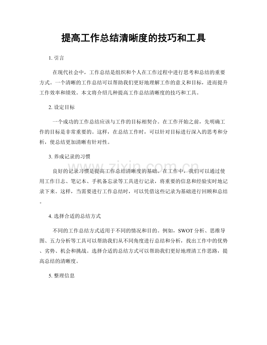 提高工作总结清晰度的技巧和工具.docx_第1页