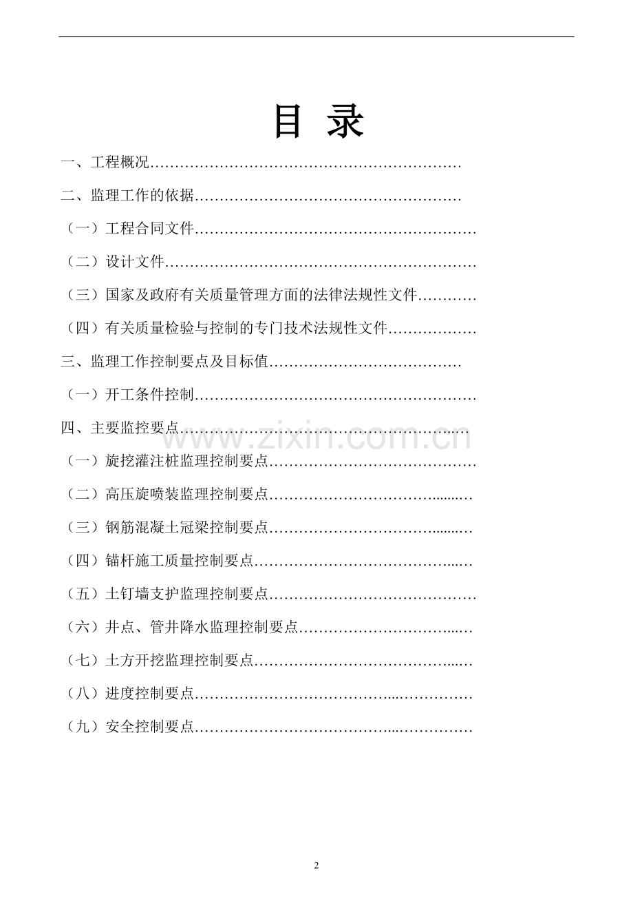 深基坑支护工程监理细则.doc_第2页