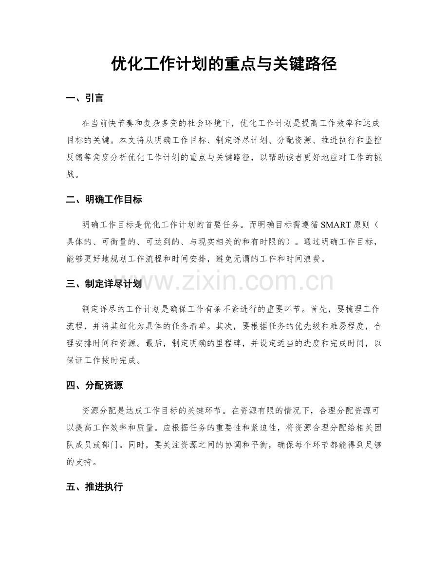 优化工作计划的重点与关键路径.docx_第1页