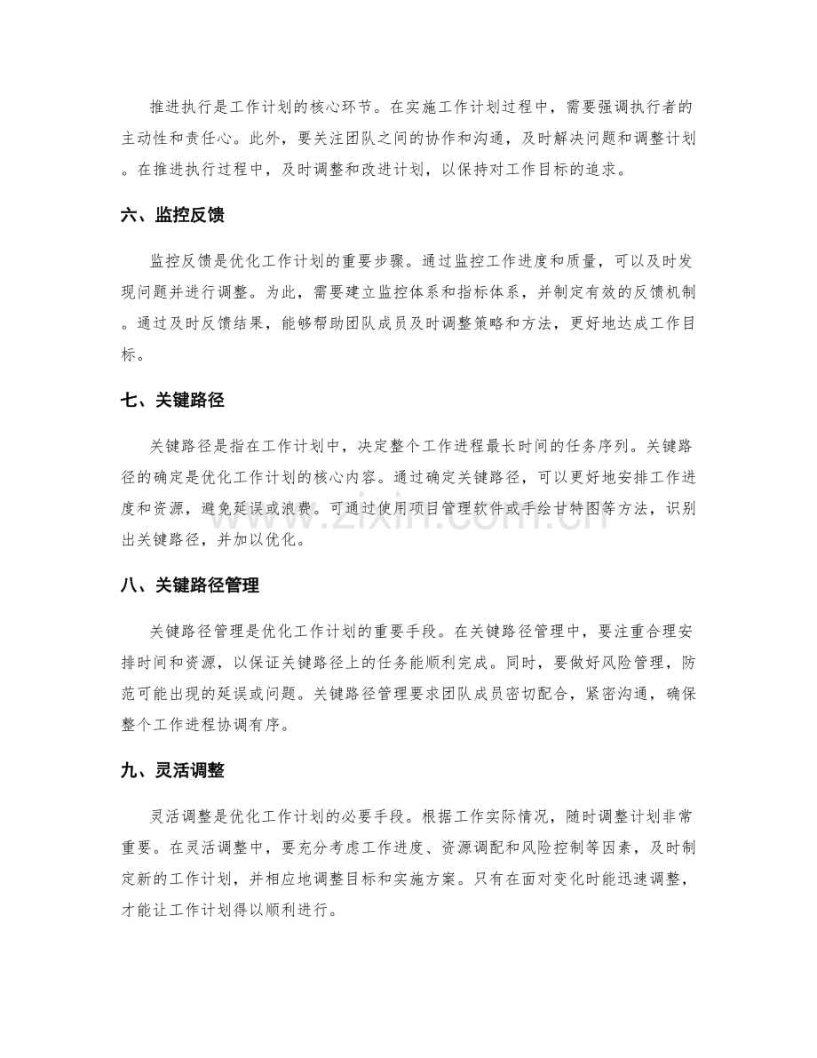 优化工作计划的重点与关键路径.docx_第2页