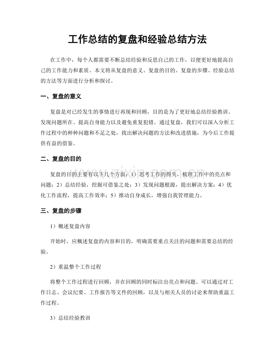 工作总结的复盘和经验总结方法.docx_第1页