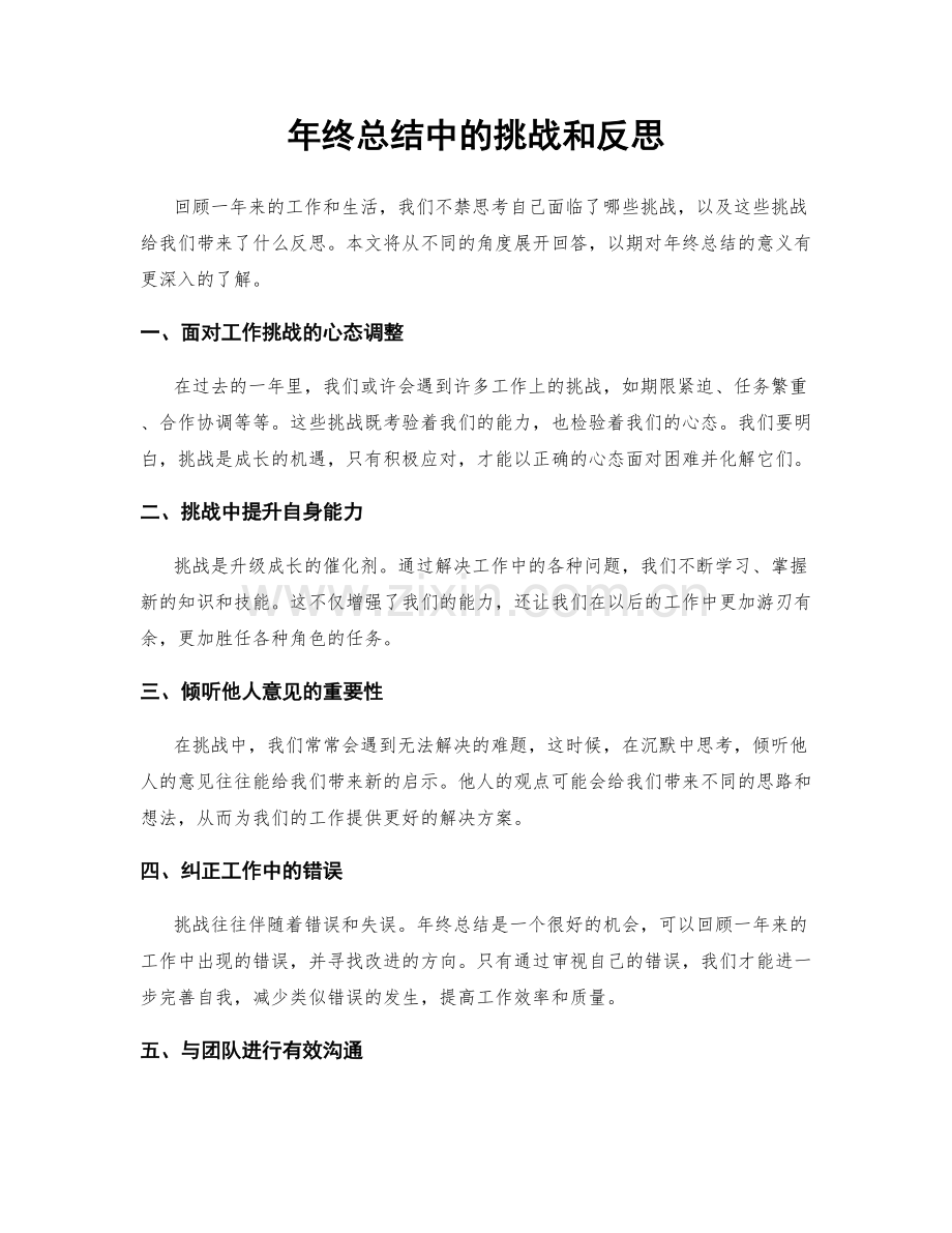 年终总结中的挑战和反思.docx_第1页