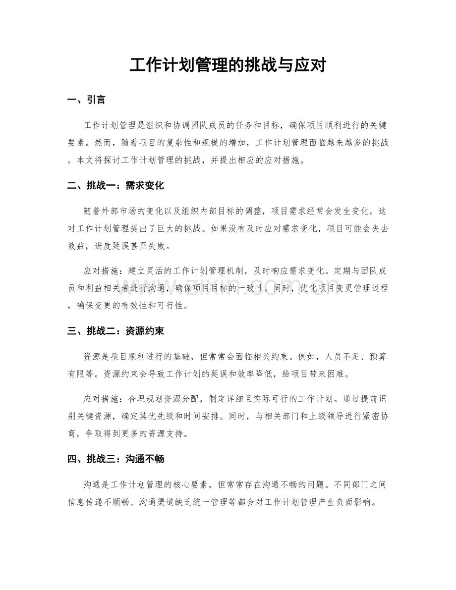 工作计划管理的挑战与应对.docx_第1页