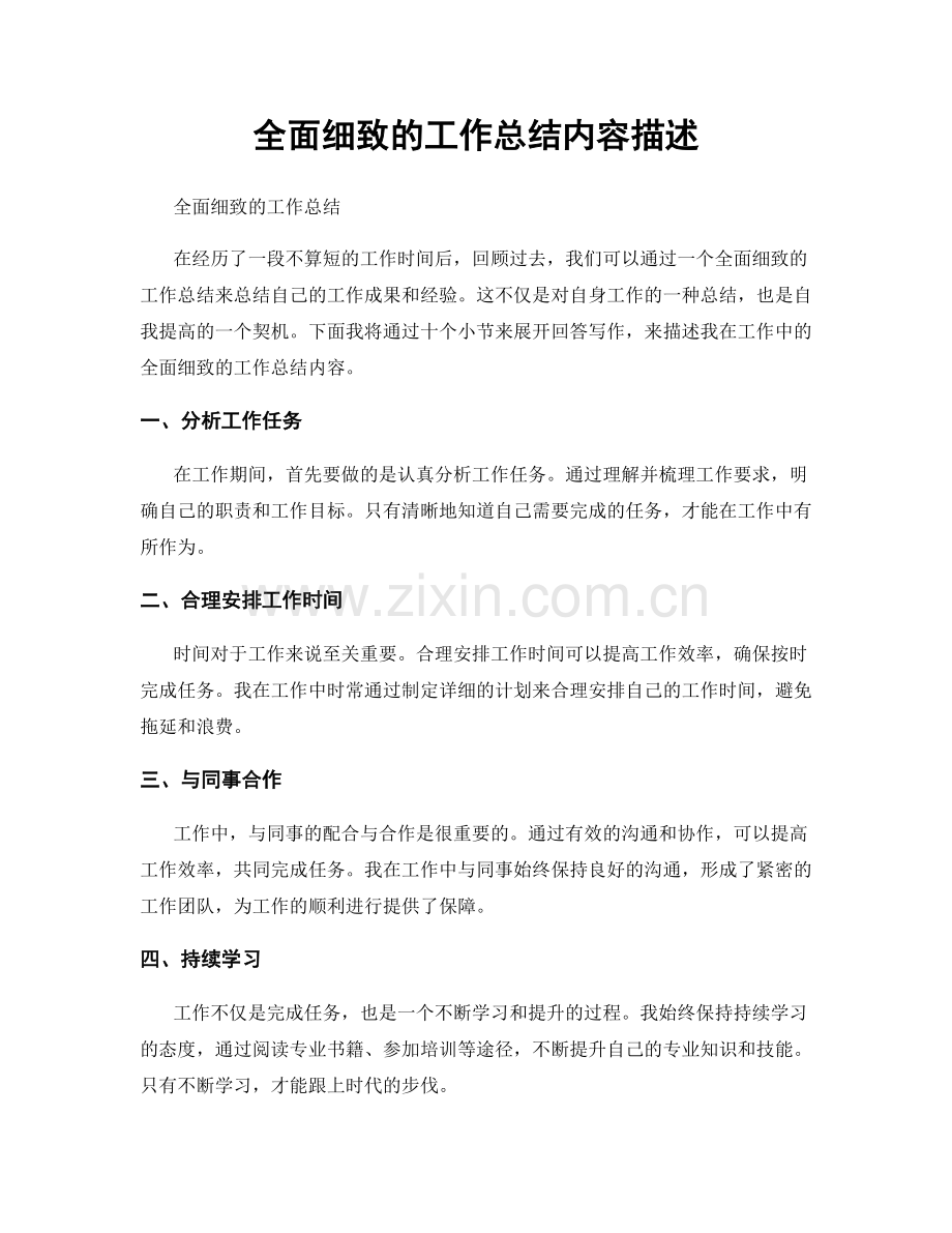 全面细致的工作总结内容描述.docx_第1页