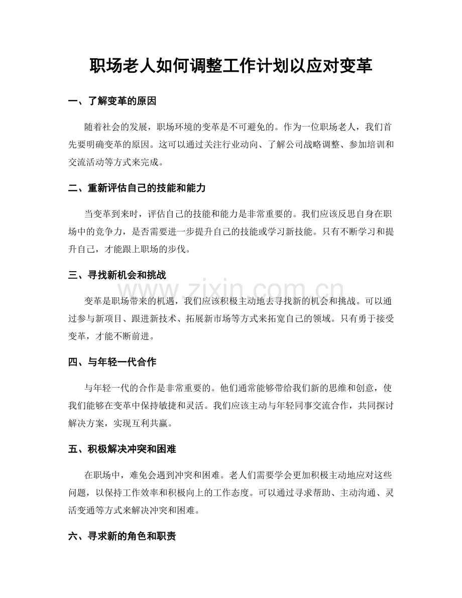 职场老人如何调整工作计划以应对变革.docx_第1页