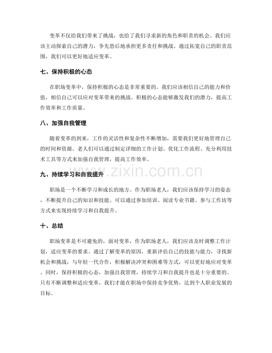 职场老人如何调整工作计划以应对变革.docx_第2页