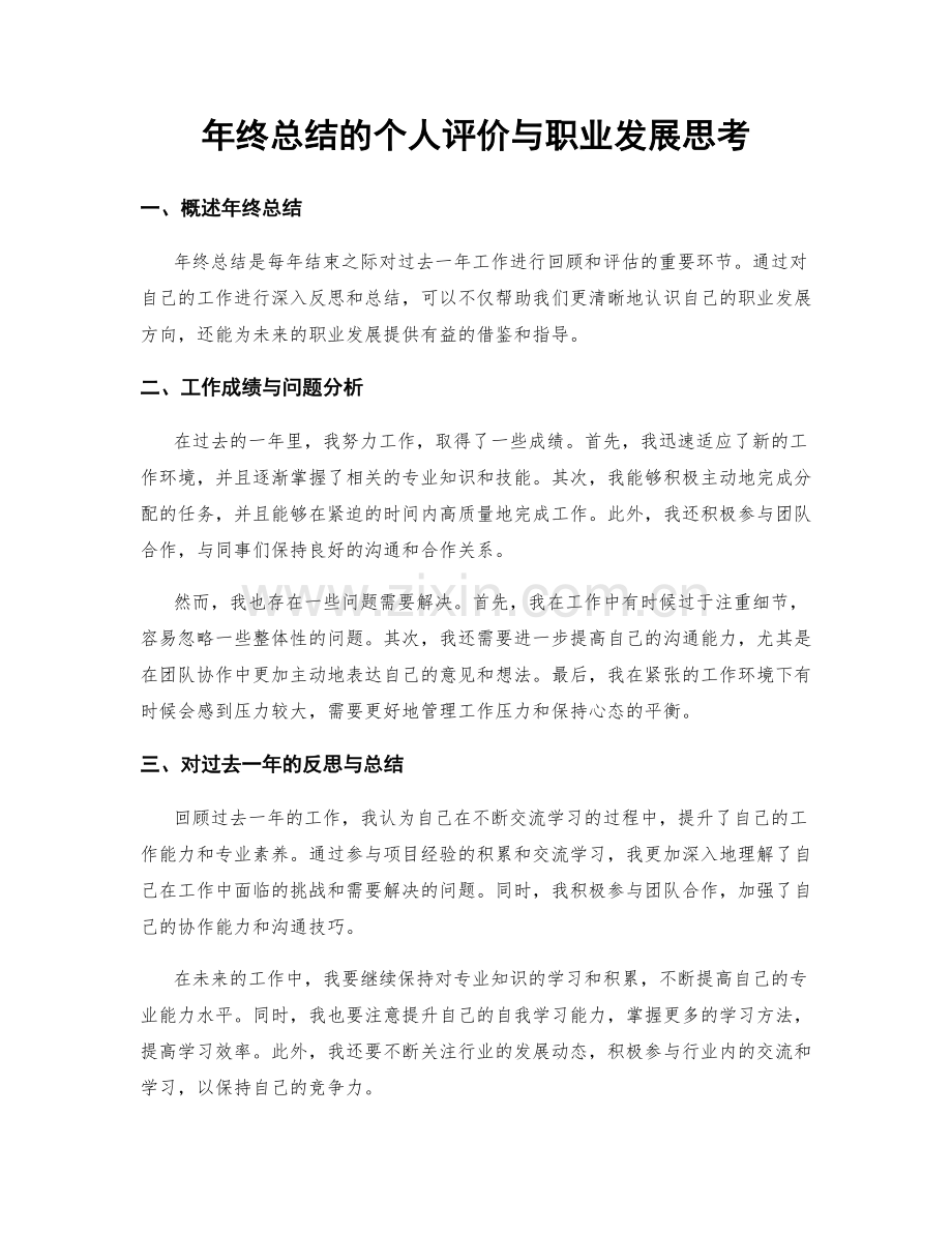 年终总结的个人评价与职业发展思考.docx_第1页