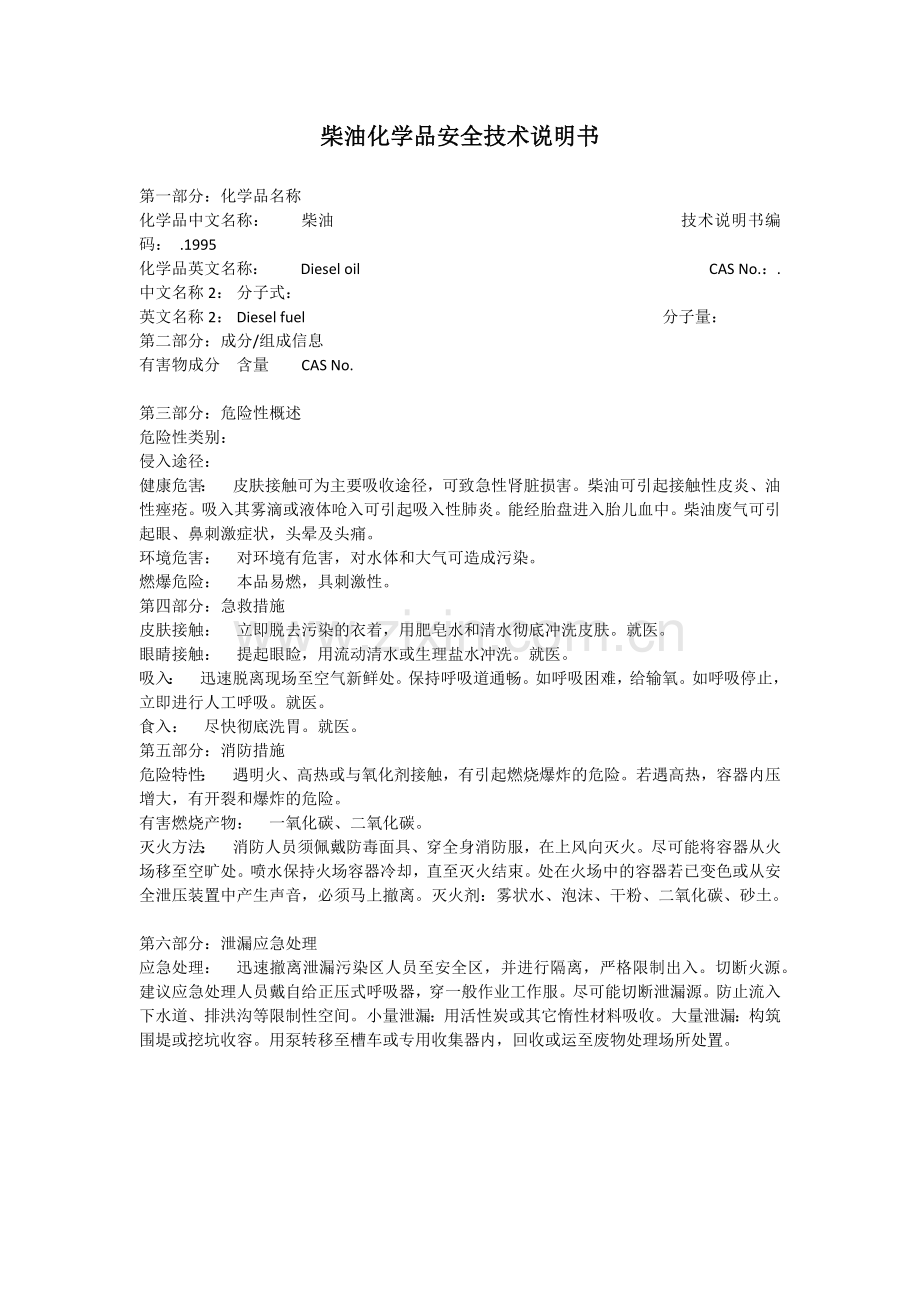 柴油化学品安全技术说明书.doc_第1页