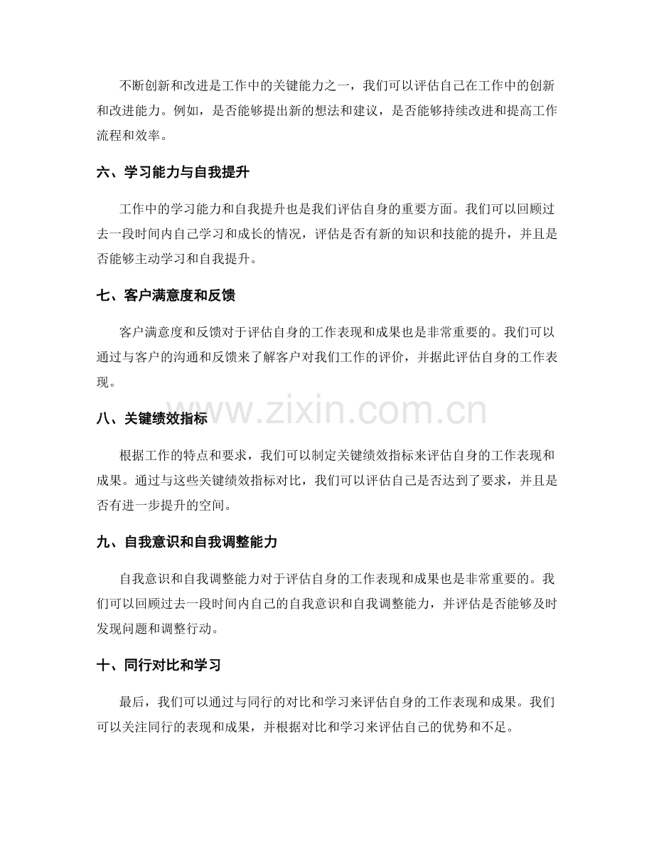 工作总结中如何评估自身表现和成果.docx_第2页