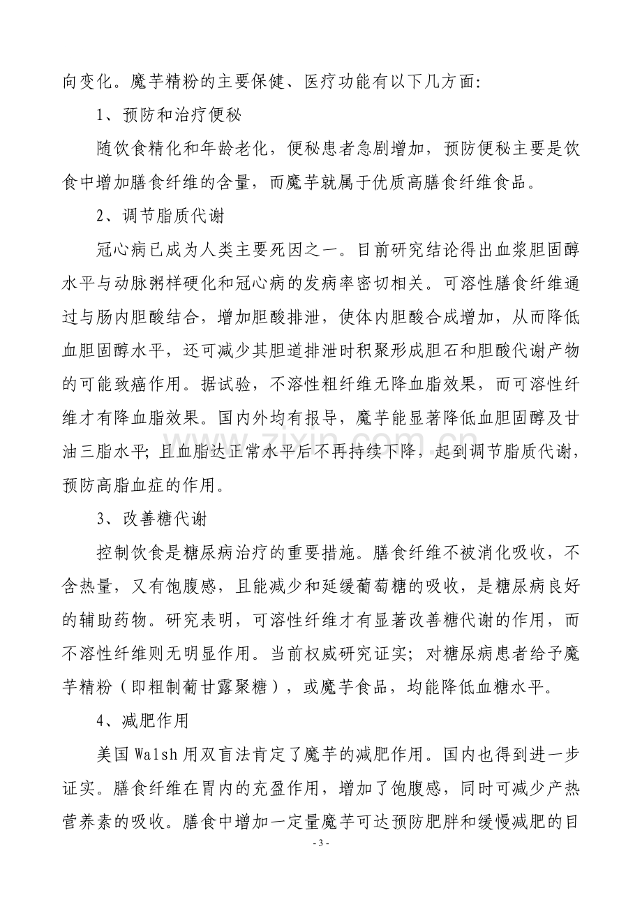 魔芋种植与产品加工项目建设可行性研究报告.doc_第3页