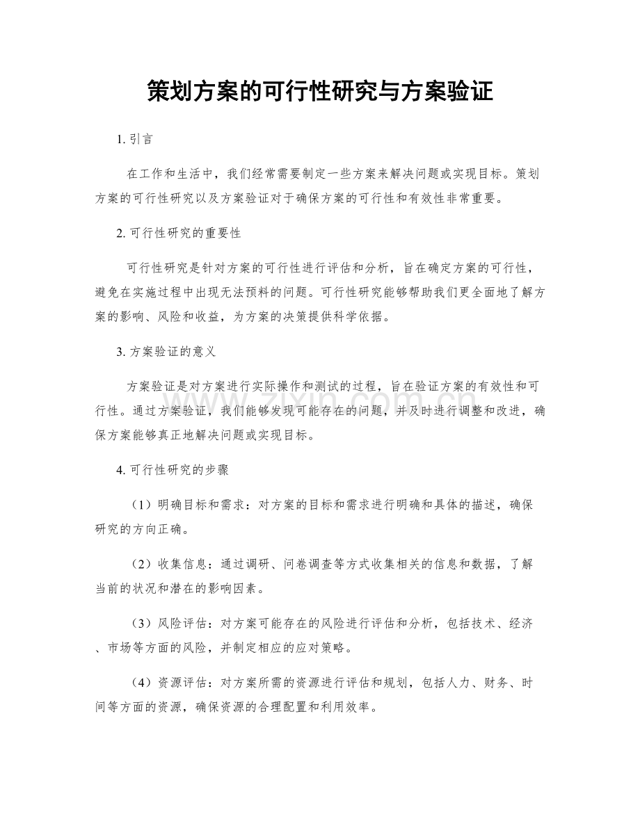 策划方案的可行性研究与方案验证.docx_第1页