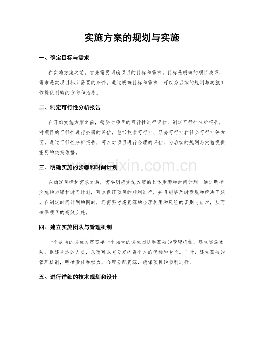 实施方案的规划与实施.docx_第1页