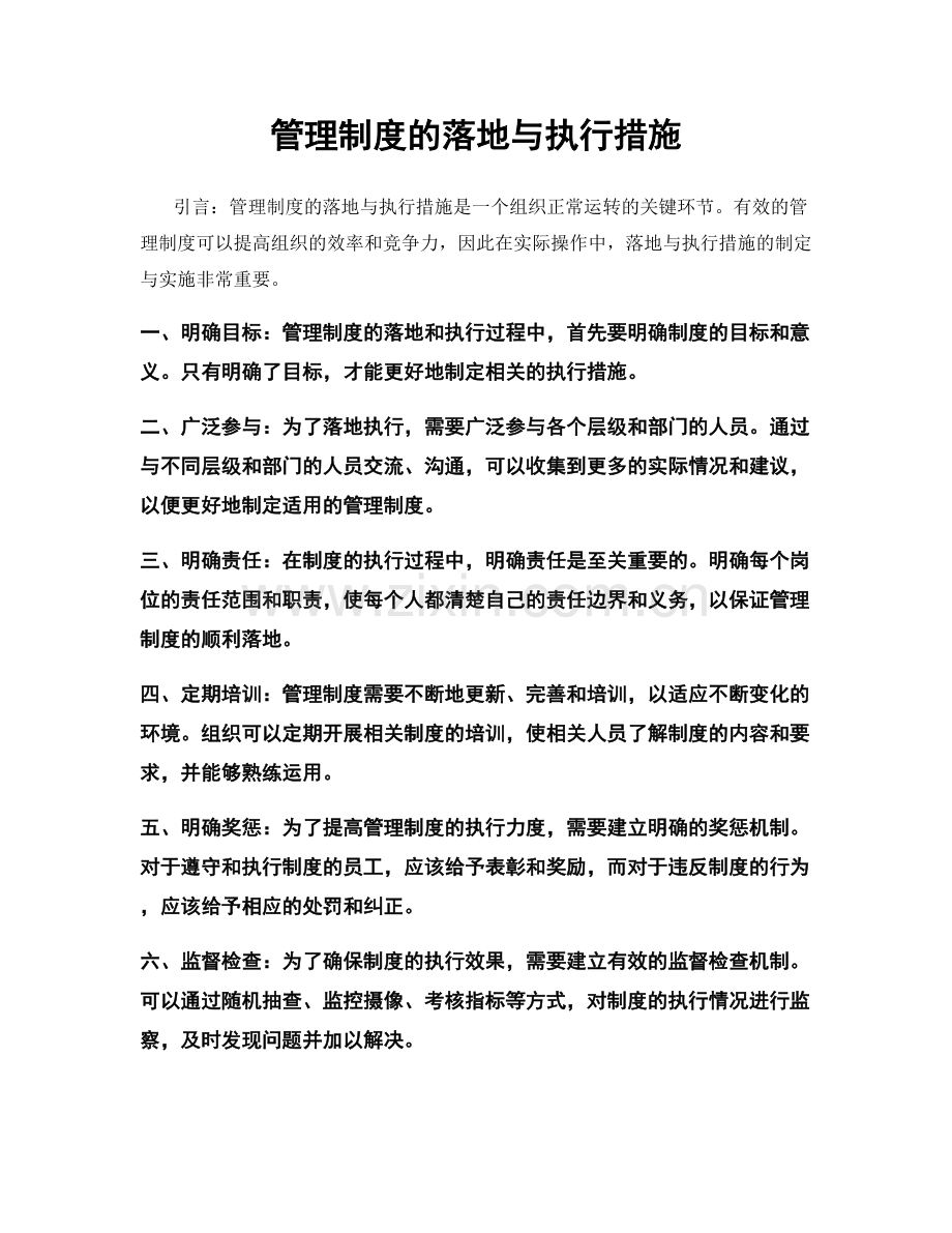 管理制度的落地与执行措施.docx_第1页