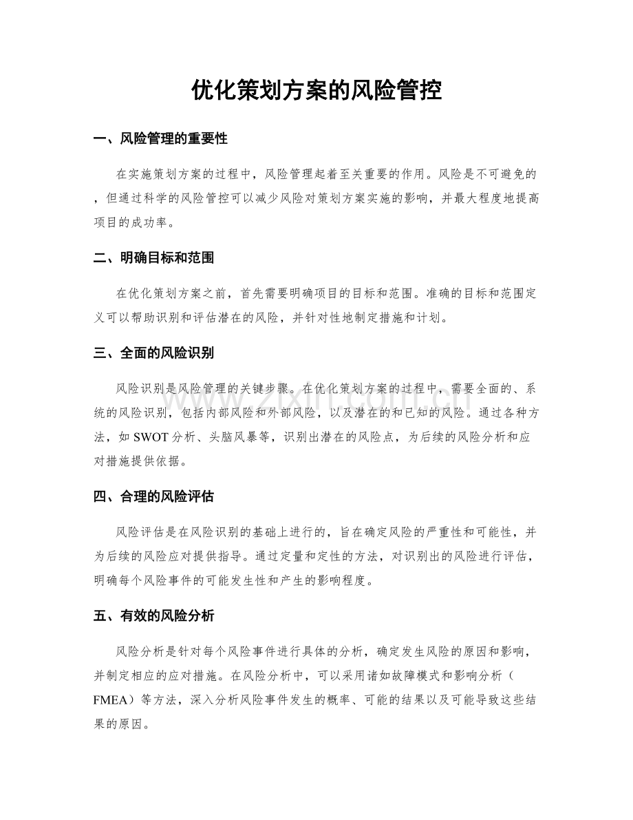 优化策划方案的风险管控.docx_第1页