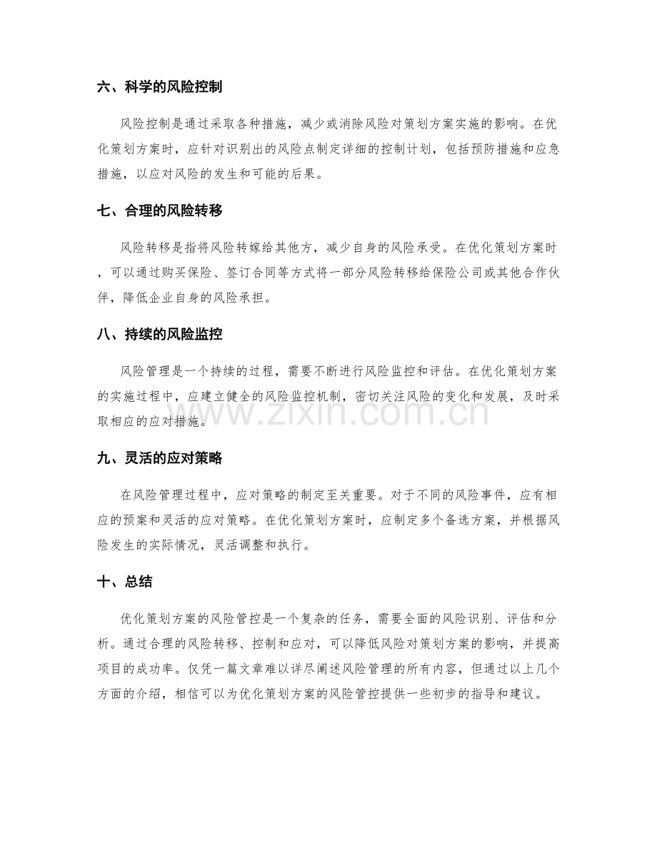 优化策划方案的风险管控.docx_第2页