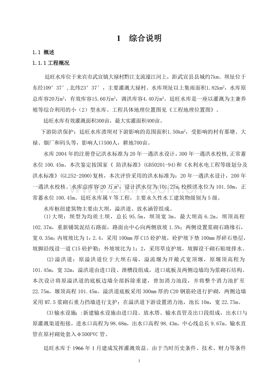 廷旺水库大坝建设项目初步设计报告.doc_第1页