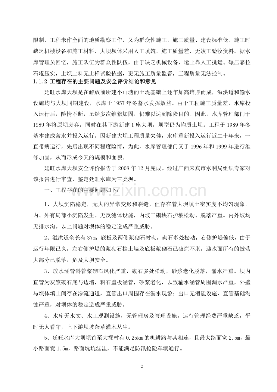 廷旺水库大坝建设项目初步设计报告.doc_第2页