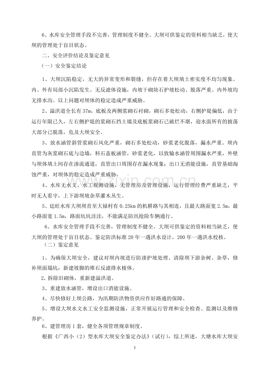 廷旺水库大坝建设项目初步设计报告.doc_第3页