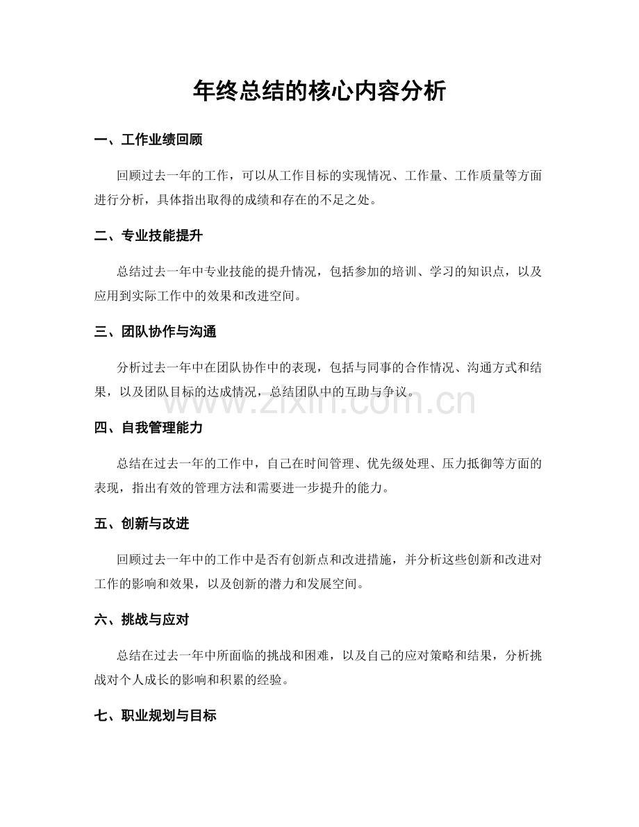 年终总结的核心内容分析.docx_第1页