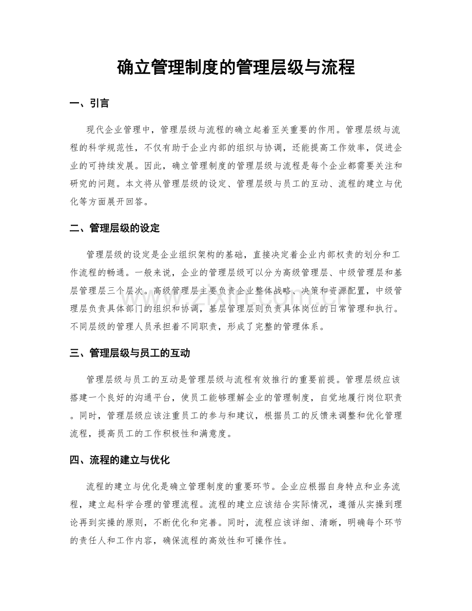 确立管理制度的管理层级与流程.docx_第1页