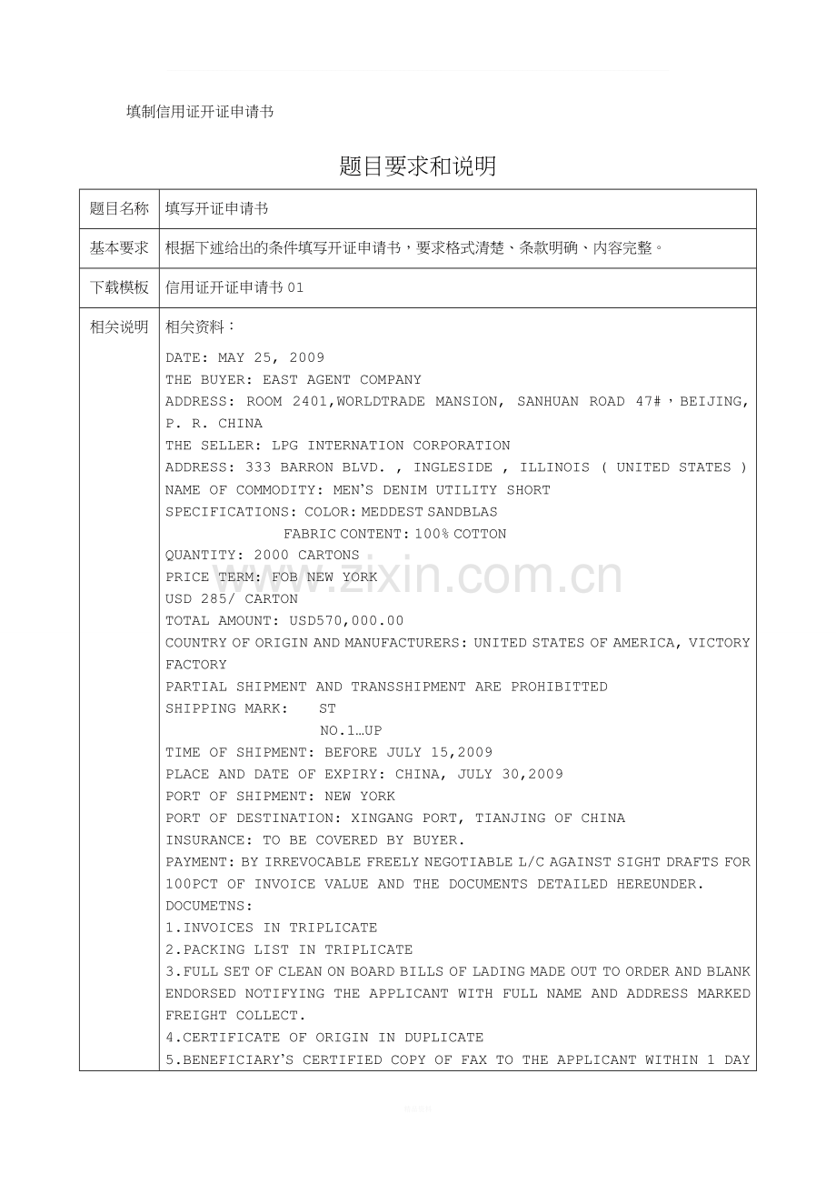 填制信用证开证申请书.doc_第1页