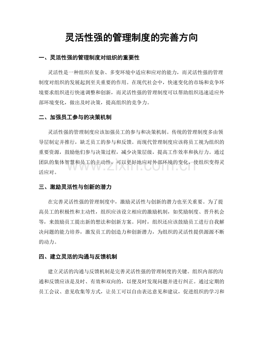 灵活性强的管理制度的完善方向.docx_第1页