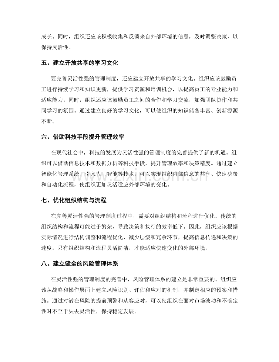 灵活性强的管理制度的完善方向.docx_第2页