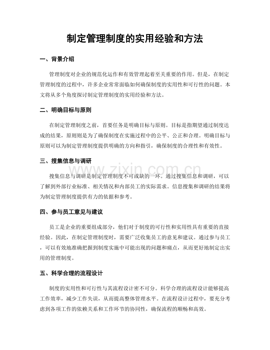 制定管理制度的实用经验和方法.docx_第1页