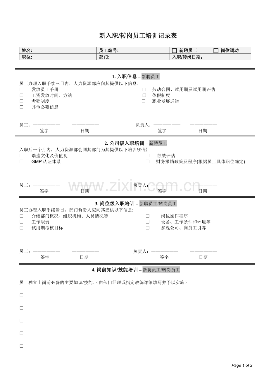 新入职转岗员工培训记录表.doc_第1页