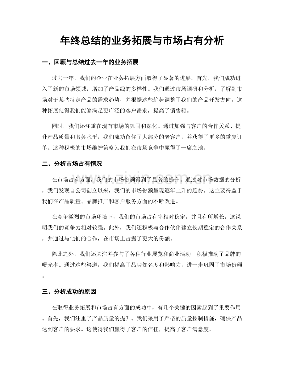 年终总结的业务拓展与市场占有分析.docx_第1页