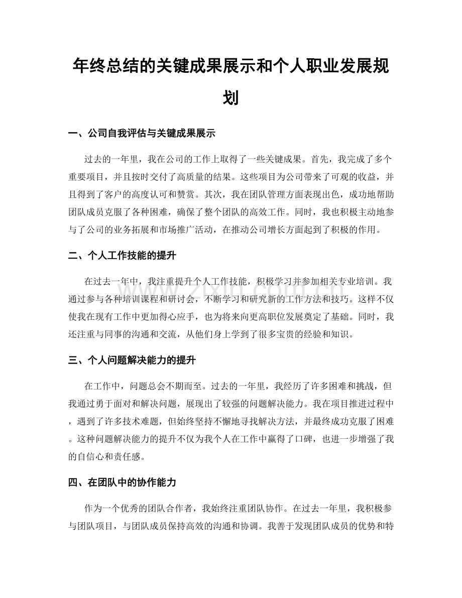 年终总结的关键成果展示和个人职业发展规划.docx_第1页