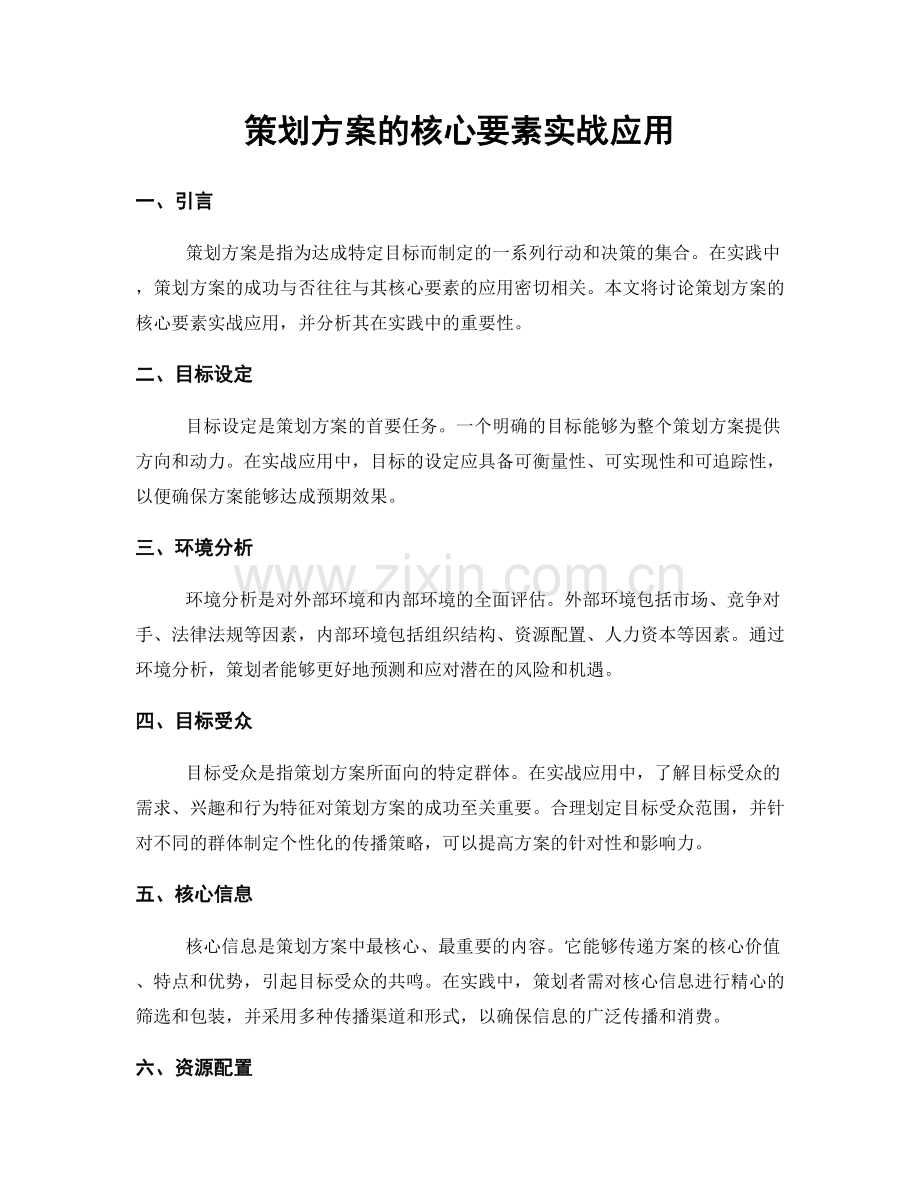 策划方案的核心要素实战应用.docx_第1页