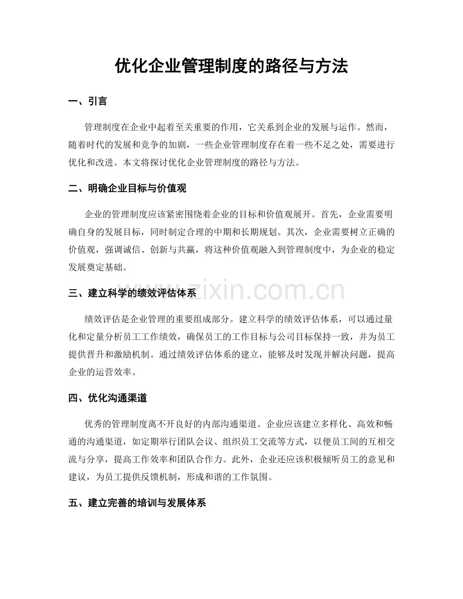 优化企业管理制度的路径与方法.docx_第1页