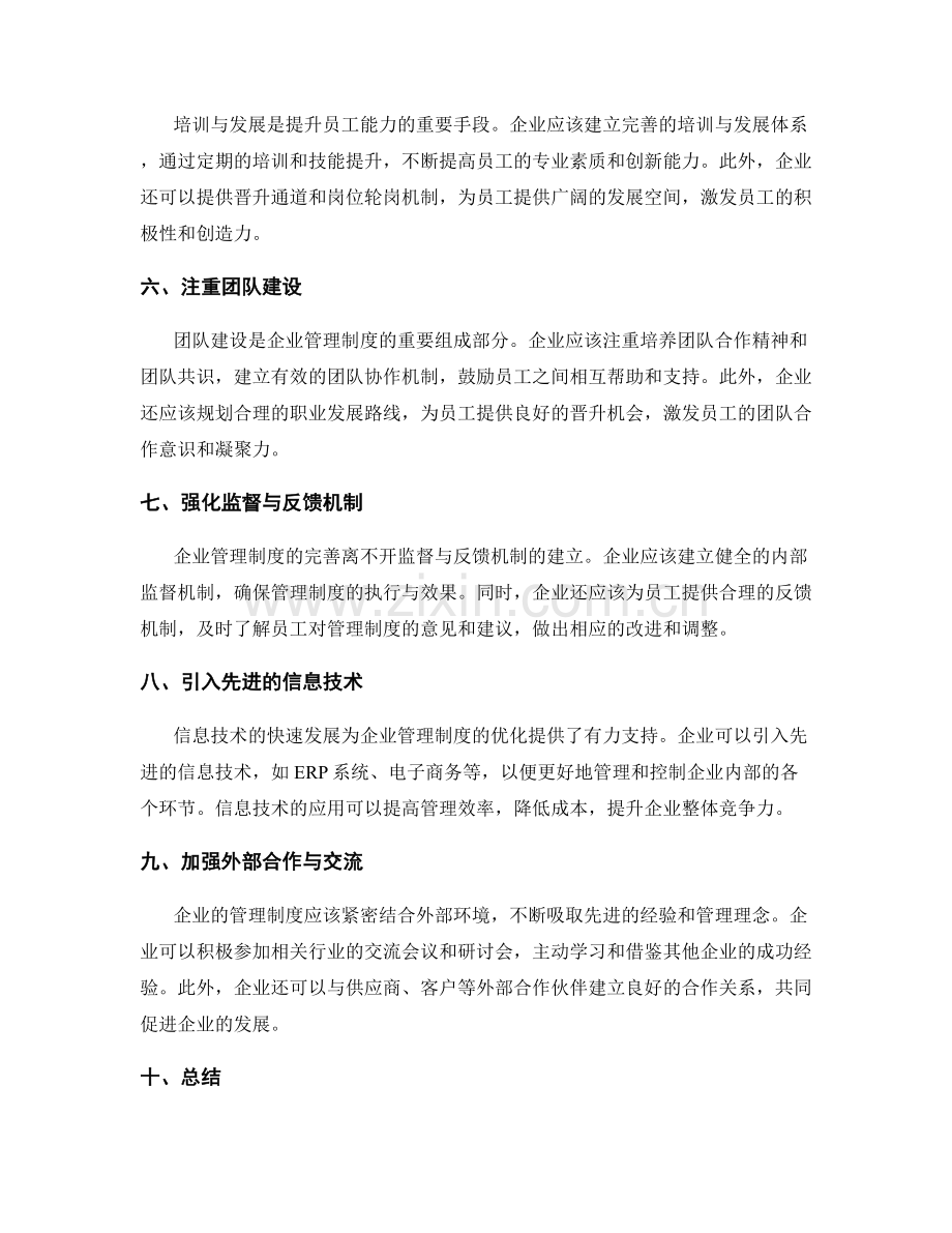 优化企业管理制度的路径与方法.docx_第2页