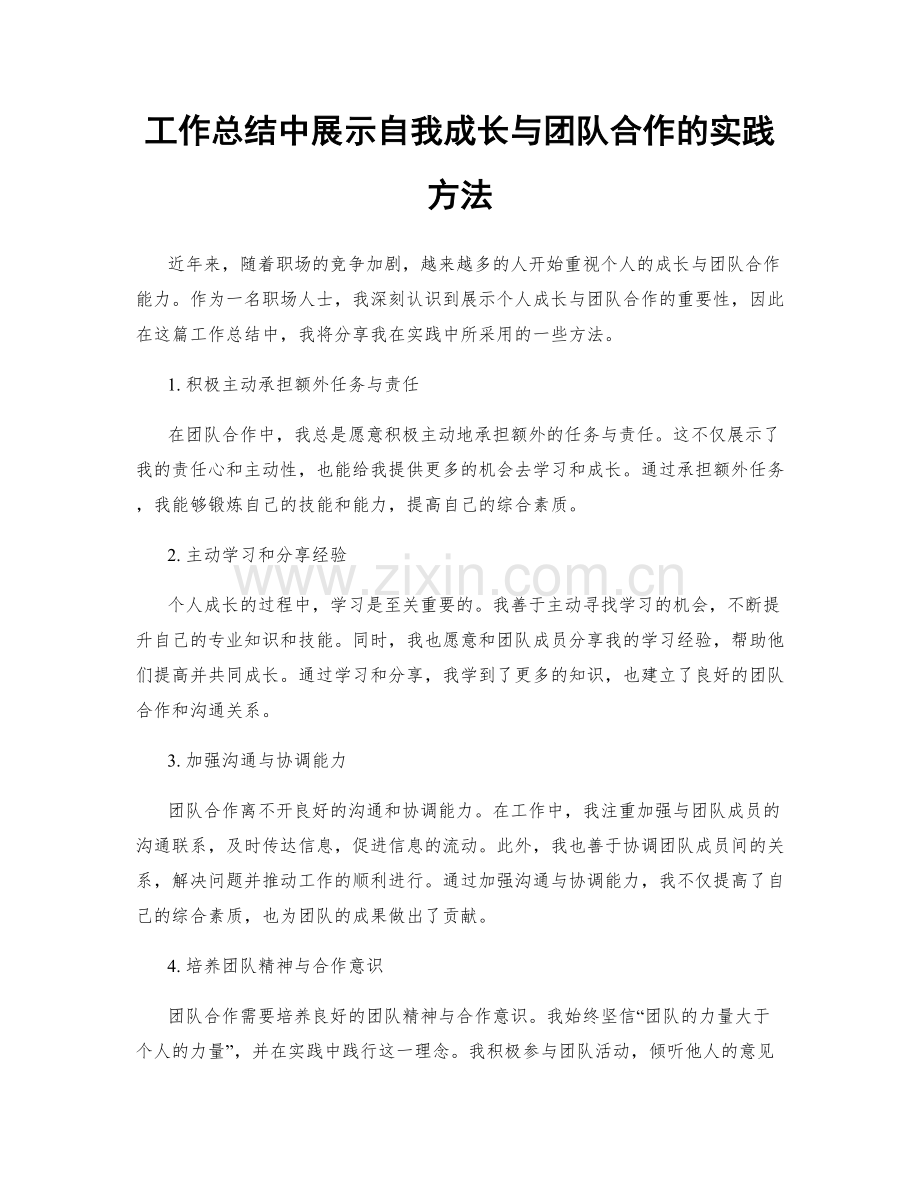 工作总结中展示自我成长与团队合作的实践方法.docx_第1页