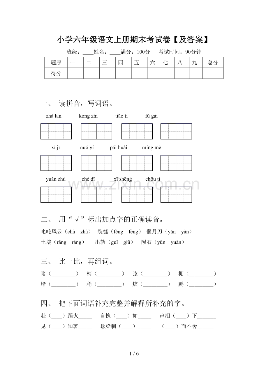 小学六年级语文上册期末考试卷【及答案】.doc_第1页