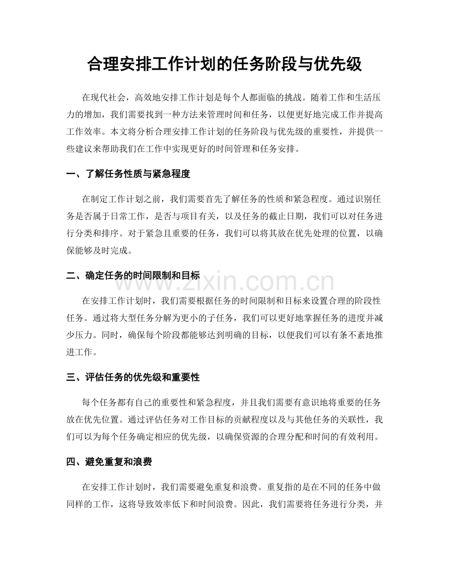 合理安排工作计划的任务阶段与优先级.docx_第1页