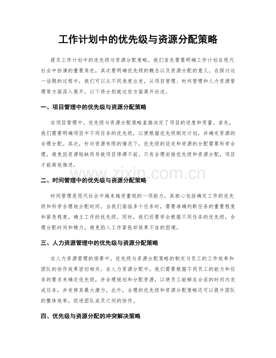 工作计划中的优先级与资源分配策略.docx_第1页