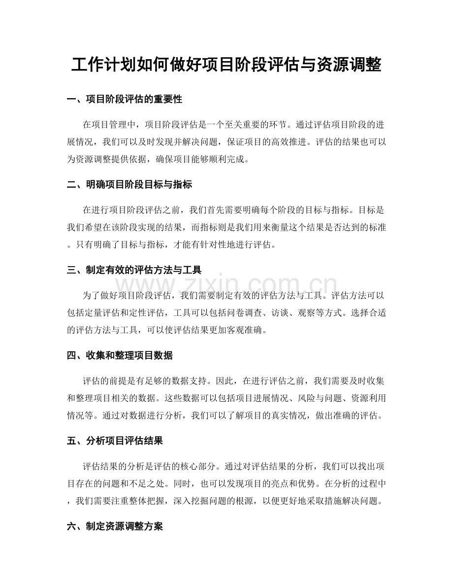 工作计划如何做好项目阶段评估与资源调整.docx_第1页