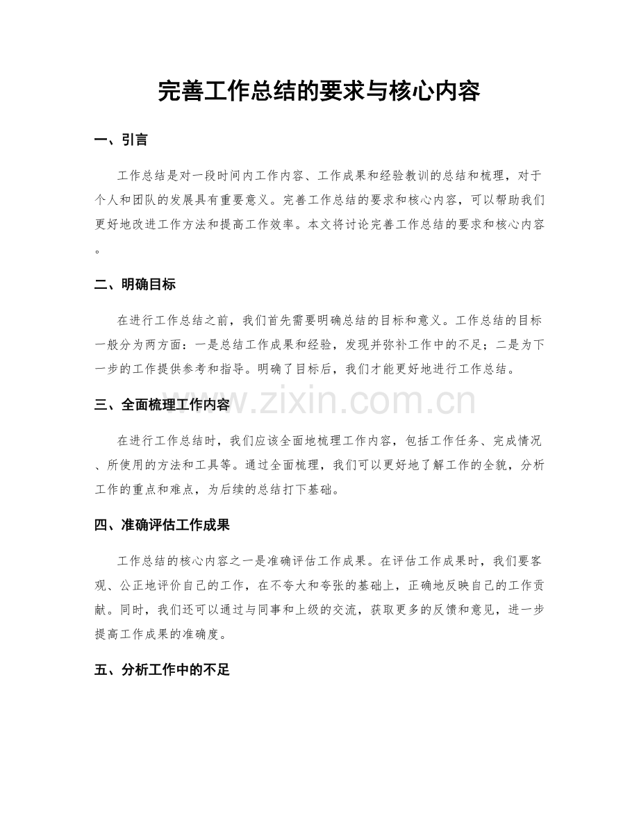 完善工作总结的要求与核心内容.docx_第1页