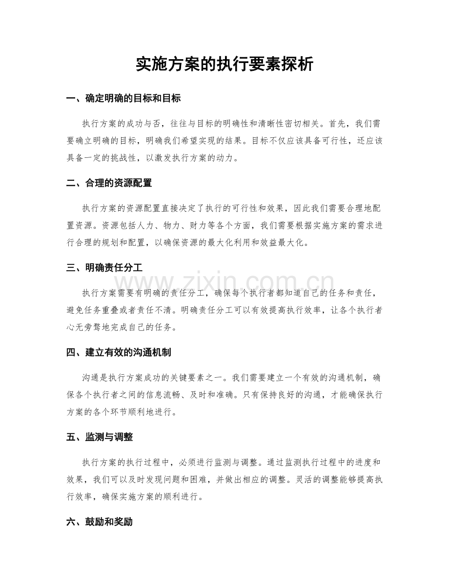 实施方案的执行要素探析.docx_第1页