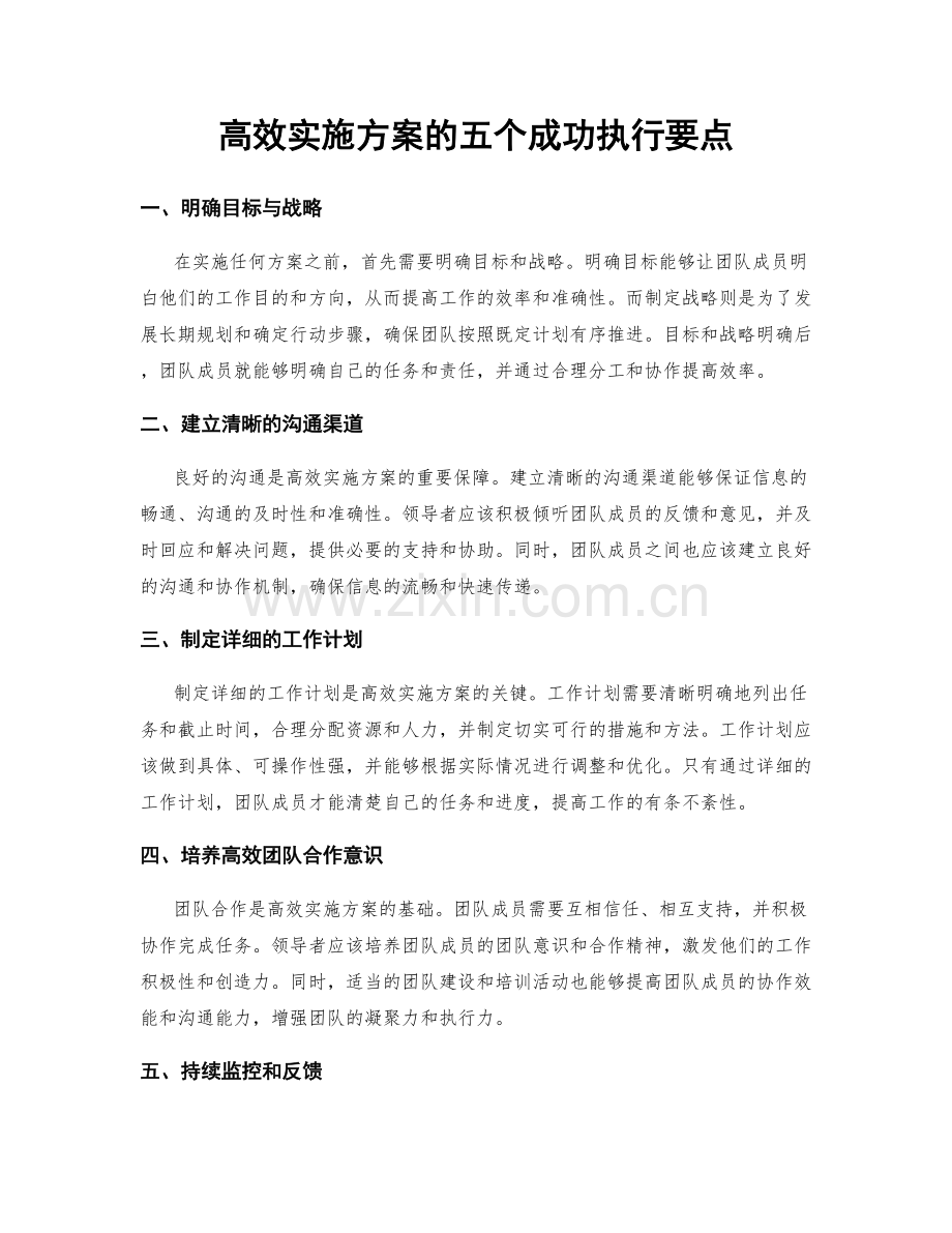 高效实施方案的五个成功执行要点.docx_第1页