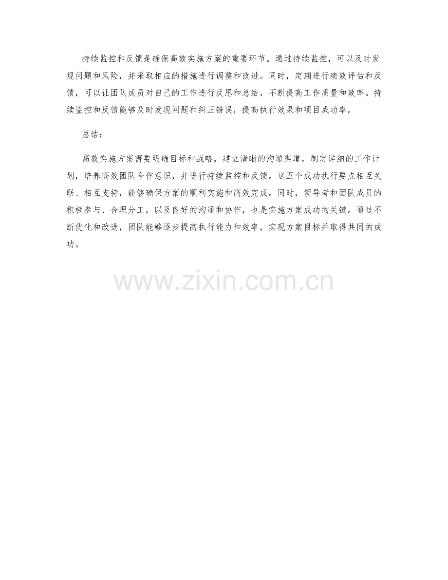 高效实施方案的五个成功执行要点.docx_第2页