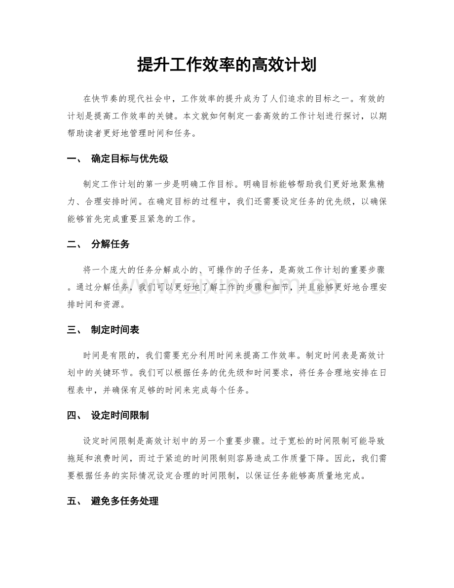 提升工作效率的高效计划.docx_第1页