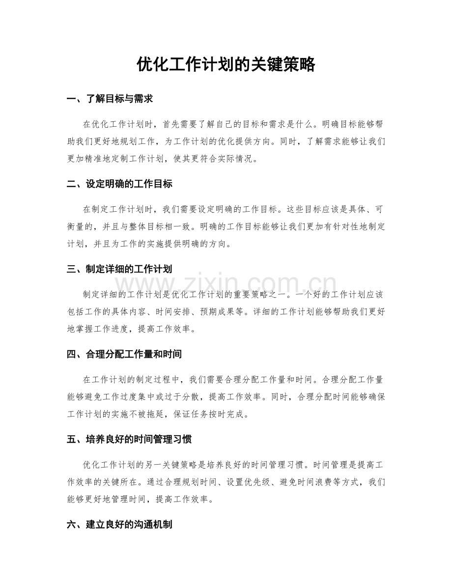 优化工作计划的关键策略.docx_第1页