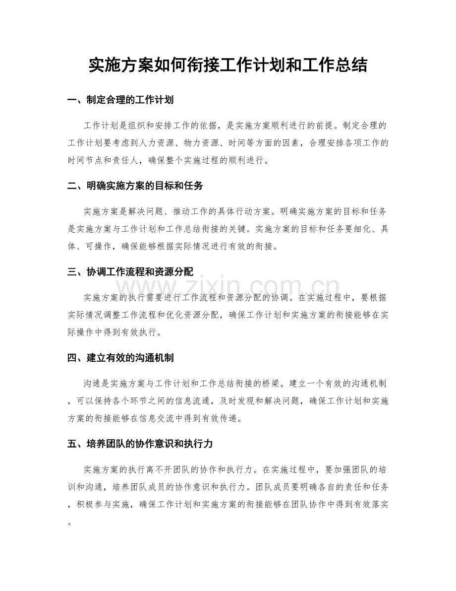 实施方案如何衔接工作计划和工作总结.docx_第1页