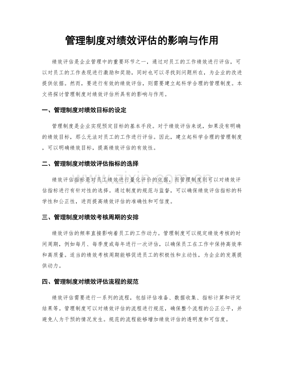 管理制度对绩效评估的影响与作用.docx_第1页