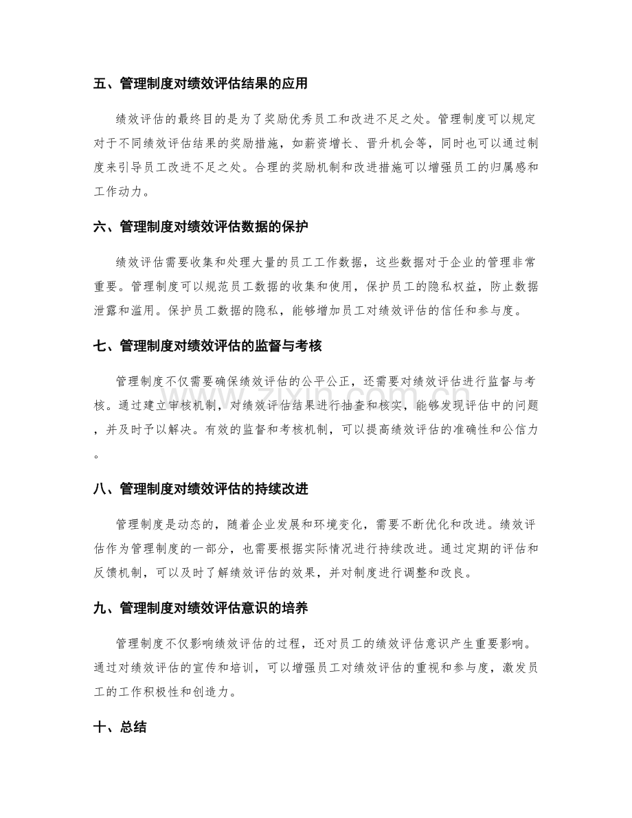 管理制度对绩效评估的影响与作用.docx_第2页