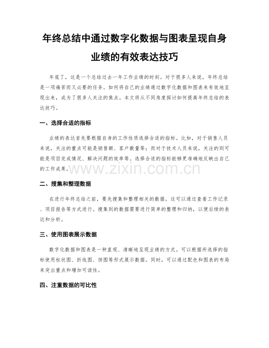 年终总结中通过数字化数据与图表呈现自身业绩的有效表达技巧.docx_第1页